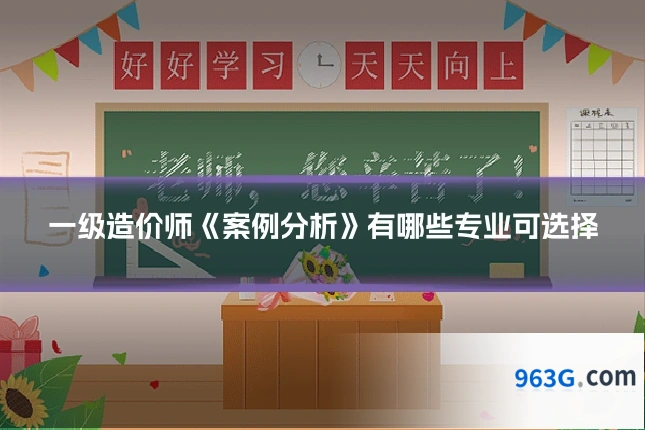 一级造价师《案例分析》有哪些专业可选择