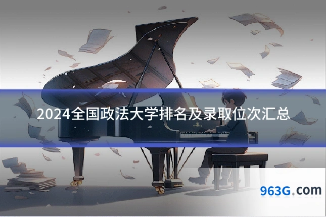 2024全国政法大学排名及录取位次汇总