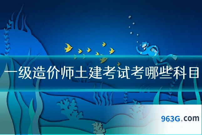 一级造价师土建考试考哪些科目