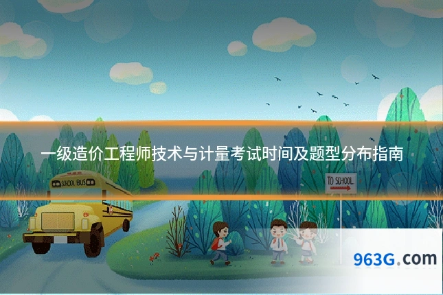 一级造价工程师技术与计量考试时间及题型分布指南