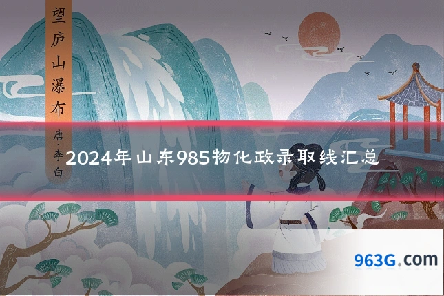 2024年山东985物化政录取线汇总