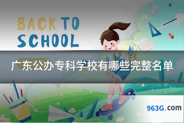 广东公办专科学校有哪些完整名单