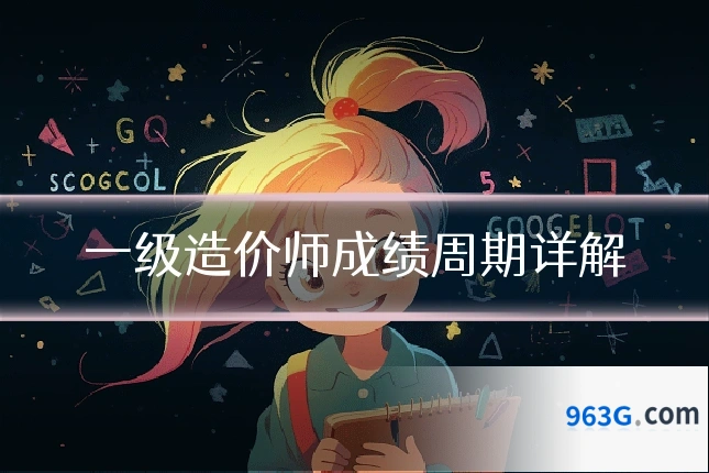 一级造价师成绩周期详解