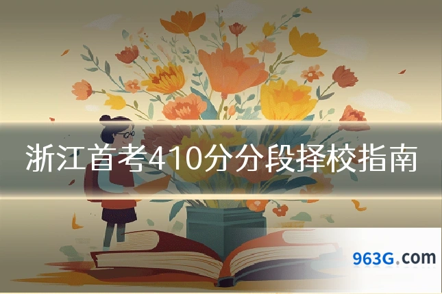 浙江首考410分分段择校指南