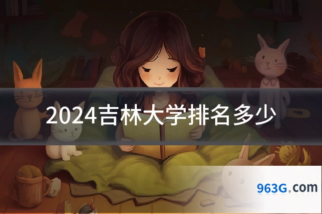 2024吉林大学排名多少