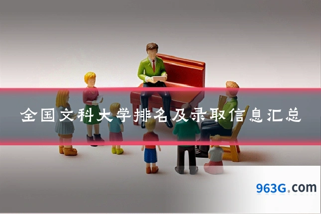全国文科大学排名及录取信息汇总