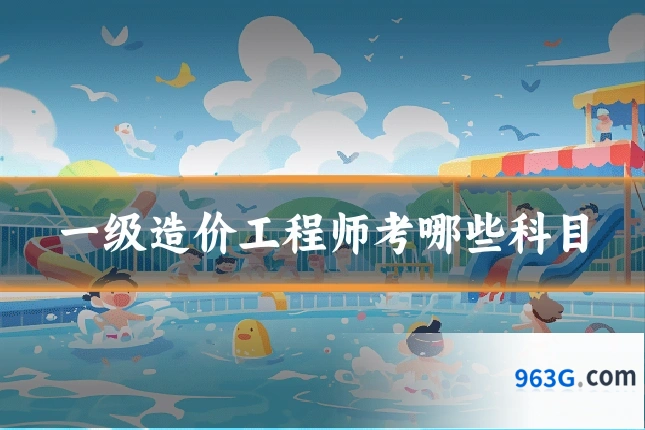 一级造价工程师考哪些科目