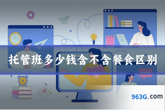 托管班多少钱含不含餐食区别