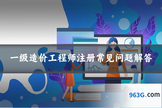一级造价工程师注册常见问题解答