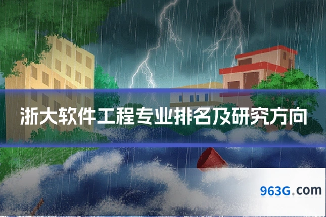 浙大软件工程专业排名及研究方向