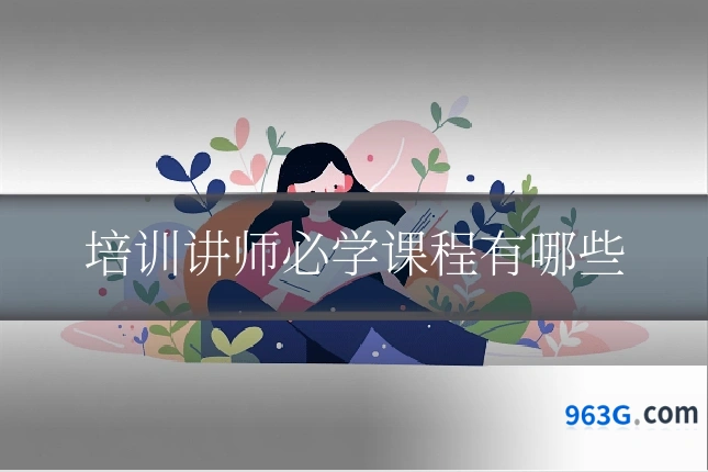 培训讲师必学课程有哪些