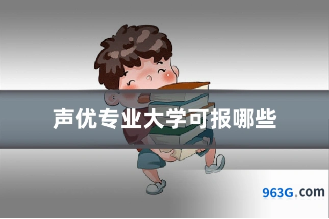 声优专业大学可报哪些