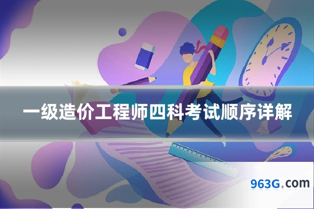 一级造价工程师四科考试顺序详解