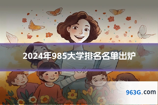 2024年985大学排名名单出炉