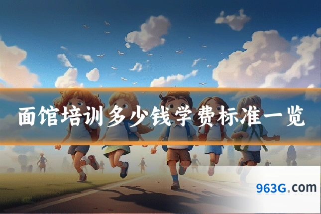面馆培训多少钱学费标准一览