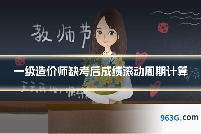 一级造价师缺考后成绩滚动周期计算