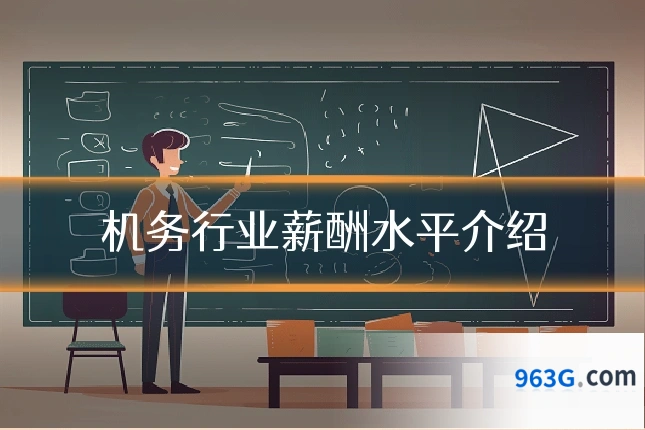 机务行业薪酬水平介绍