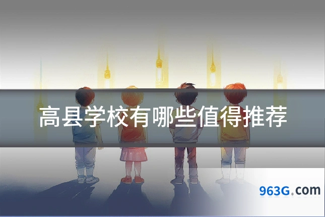 高县学校有哪些值得推荐