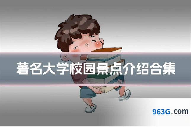 著名大学校园景点介绍合集