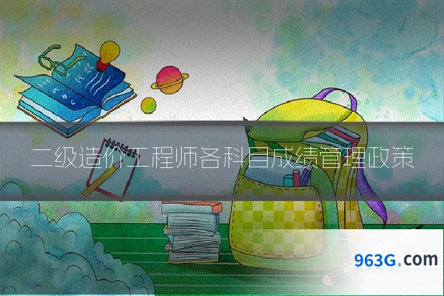二级造价工程师各科目成绩管理政策