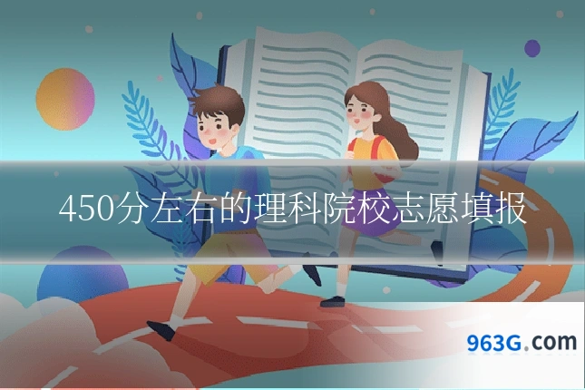 450分左右的理科院校志愿填报