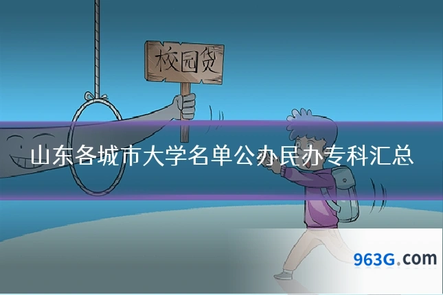 山东各城市大学名单公办民办专科汇总