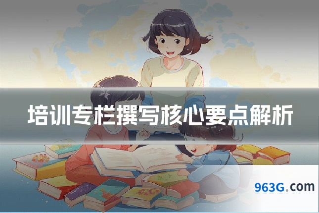 培训专栏撰写核心要点解析