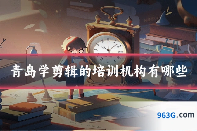 青岛学剪辑的培训机构有哪些