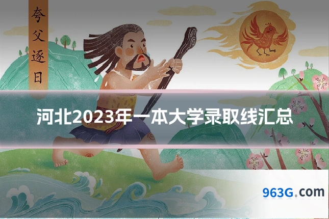河北2023年一本大学录取线汇总