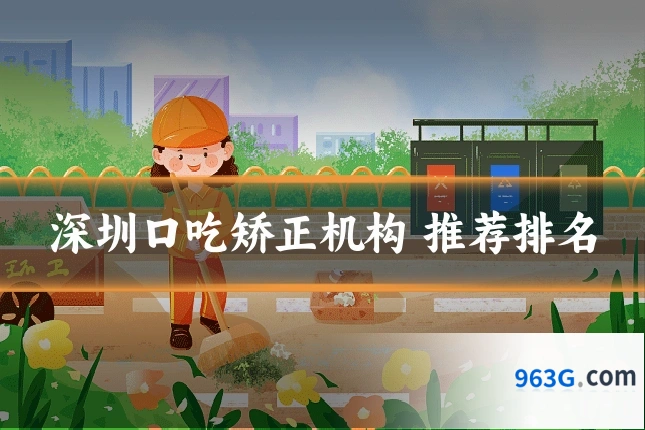 深圳口吃矫正机构 推荐排名