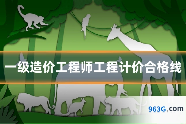 一级造价工程师工程计价合格线