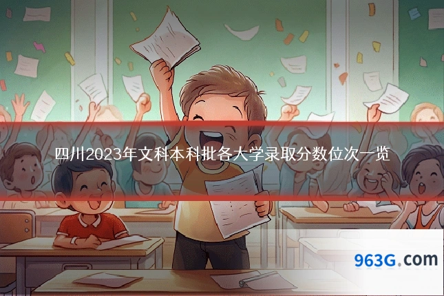 四川2023年文科本科批各大学录取分数位次一览