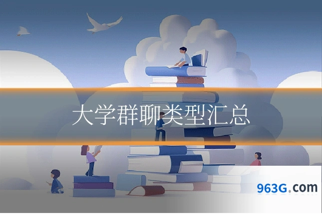 大学群聊类型汇总