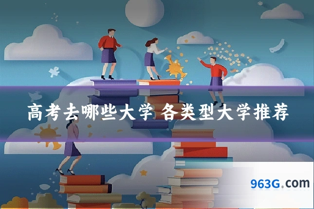 高考去哪些大学 各类型大学推荐