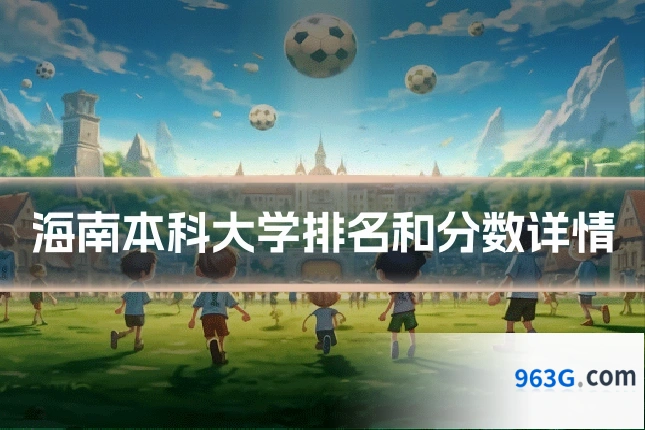海南本科大学排名和分数详情