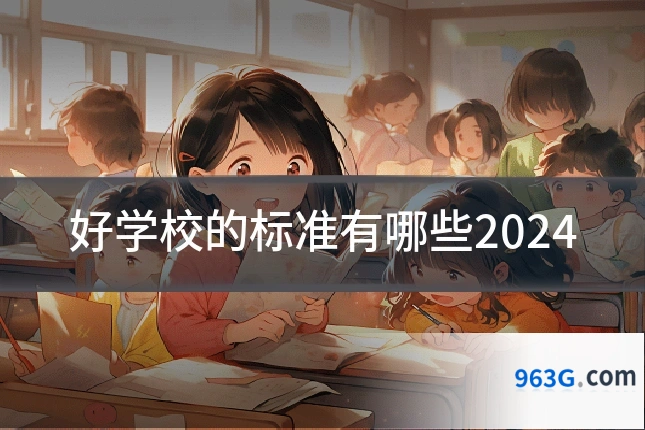 好学校的标准有哪些2024