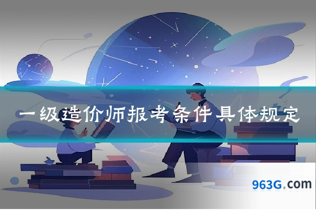 一级造价师报考条件具体规定