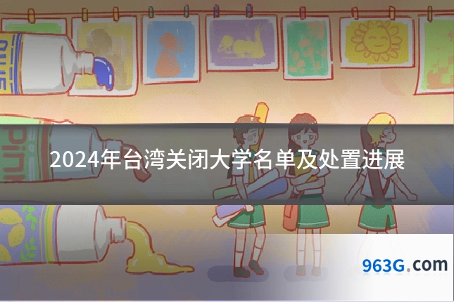 2024年台湾关闭大学名单及处置进展