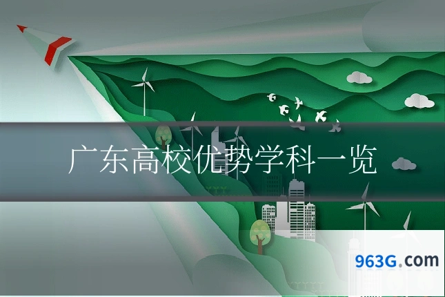 广东高校优势学科一览
