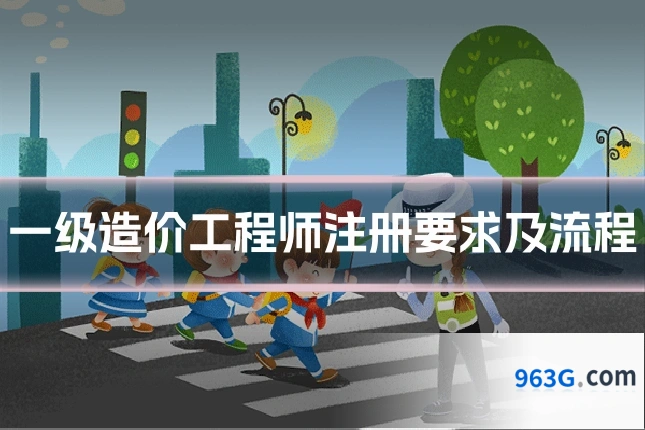 一级造价工程师注册要求及流程