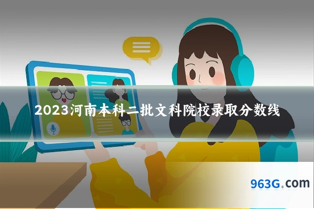 2023河南本科二批文科院校录取分数线