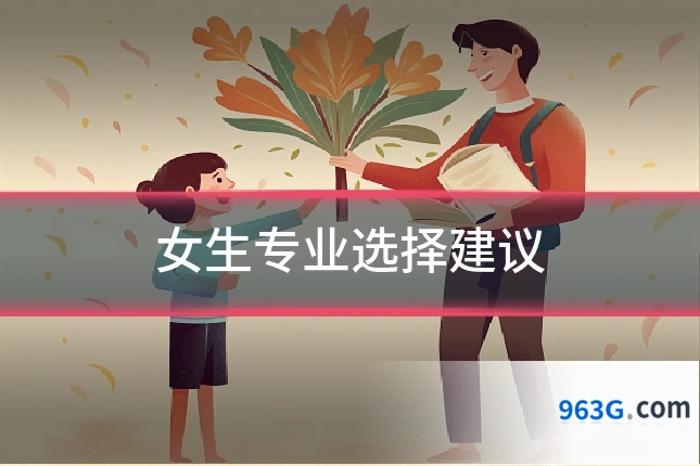 女生专业选择建议