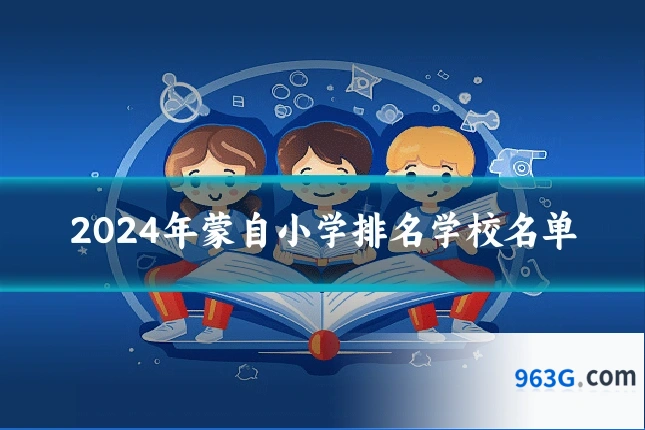 2024年蒙自小学排名学校名单