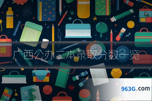 广西公办二本录取分数一览
