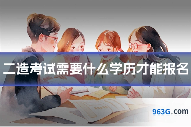 二造考试需要什么学历才能报名