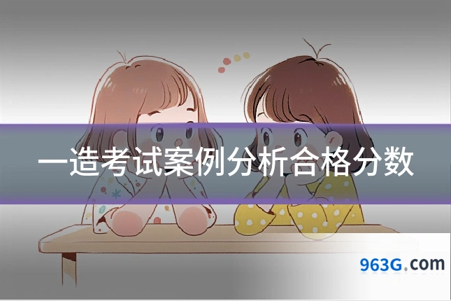 一造考试案例分析合格分数