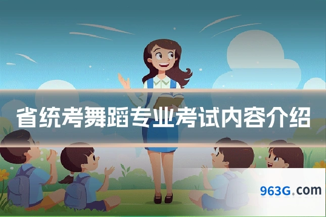 省统考舞蹈专业考试内容介绍