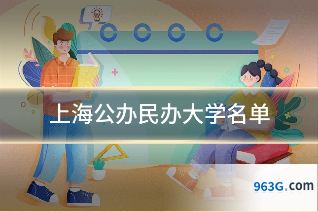 上海公办民办大学名单