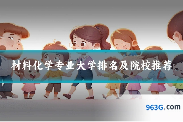 材料化学专业大学排名及院校推荐