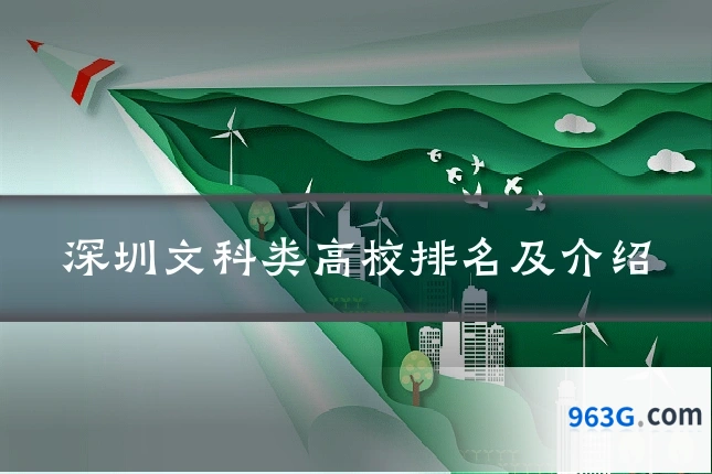 深圳文科类高校排名及介绍